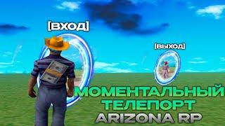 САМЫЙ ЛУЧШИЙ БЫСТРЫЙ ТЕЛЕПОРТ ДЛЯ ARIZONA RP