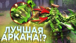 КАКУЮ АРКАНУ ВЫБРАТЬ!? СУМКА СУВЕНИРОВ THE INTERNATIONAL АБУЗ? ЛУЧШАЯ АРКАНА в DOTA 2!