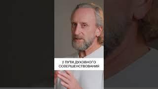 Что является основой для духовного развития человека #shorts #духовноеразвитие #духовныйпуть