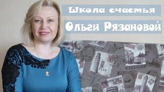 #Школа счастья Ольги Рязановой