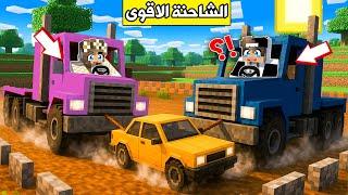 #ماين_كرافت : تحدي الشاحنة الاقوى مع رانيا !