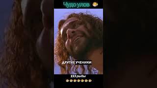 153 рыбы !!! #чудо #иисус #jesus #рыба #jesuschrist #рвба #когда рыбалка удалась#кино