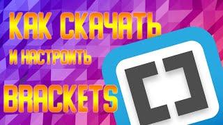 КАК СКАЧАТЬ И НАСТРОИТЬ BRACKETS!