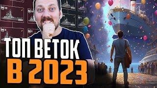 ЛУЧШИЕ И ХУДШИЕ ВЕТКИ КОРАБЛЕЙ 2023  ТОП Мир Кораблей