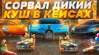 СОРВАЛ КУШ В ЛЕТНИХ КЕЙСАХ 2023 В GTA 5 MAJESTIC RP - МАДЖЕСТИК РП КЕЙСЫ