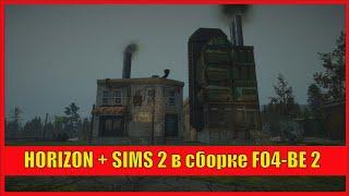 Сборка FO4-BE 2.0 - совмещение Горизонта и СимС 2