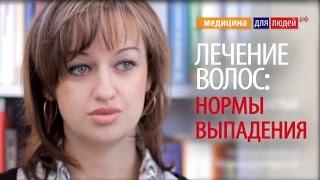 Выпадение волос: какая норма выпадения волос, причины выпадения волос, лечение выпадения волос