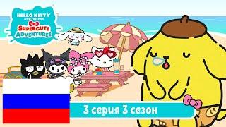 Hello Kitty и Друзья 3 СЕЗОН | СУПЕР МИЛЫЕ ПРИКЛЮЧЕНИЯ | День сна - Серия 3