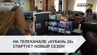 На телеканале «Кубань 24» стартует новый сезон