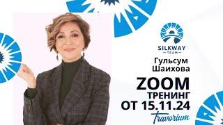 Запись тренинга на тему: Мечты сбываются с Травориум. Спикер Гульсум Шаихова