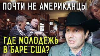 НАСТОЯЩИЕ АМЕРИКАНЦЫ СИДЯТ ДОМА? Ирландский БАР - где молодежь, кто тусит? АЛЕКС БРЕЖНЕВ