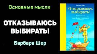 Аудиокнига "Отказываюсь выбирать" - Барбара Шер. Основные мысли