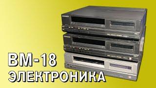 Запись: Ремонтируем "Электронику ВМ-18"