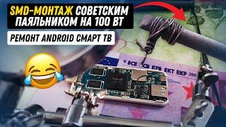 Ремонт Смарт ТВ Icon BIT G2: Пайка SMD советским паяльником на 100 Вт