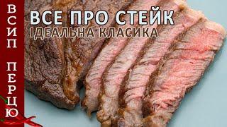 Класичний стейк. Все що потрібно знати про приготування ідеального смачнющого стейку