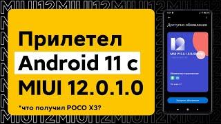  НОВАЯ ГЛОБАЛКА MIUI 12.0.1.0 С ANDROID 11 ДЛЯ POCO X3 - ПОЛУЧИЛ РАЗОЧАРОВАНИЕ