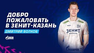 Дмитрий Волков, добро пожаловать в «Зенит-Казань» | Dmitriy Volkov, welcome to Zenit-Kazan