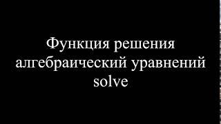 MatLab. 9.5f. Функция решения алгебраических уравнений – solve