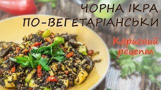 Рецепт кіноа з овочами Вок. Вегетаріанські рецепти