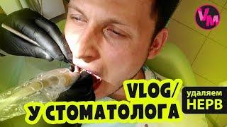  VLOG  У СТОМАТОЛОГА|УДАЛЯЕМ НЕРВ(#ВадимМиху)