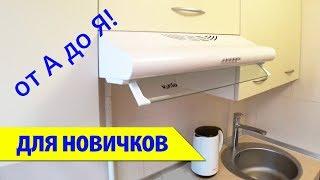  УСТАНОВКА ВСТРАИВАЕМОЙ ВЫТЯЖКИ (за 5 мин)