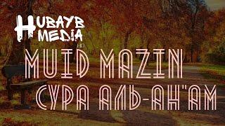 Однако большинство их не ведает об этом «Сура Аль-Ан'ам»   (Чтец Muid Mazin)