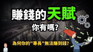 為什麼你的專長不能賺錢？如何找到你致富的天賦？原來專長不等於興趣？