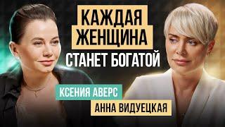 Как ЖЕНЩИНЕ заработать много ДЕНЕГ? Инвестиции для женщин, которые сделают вас БОГАТОЙ! Ксения Аверс