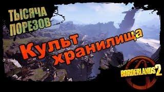 Borderlands 2: Культ хранилища - Тысяча порезов 2/2