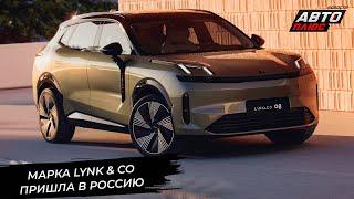 Марка Lynk & Co пошла по сложному пути  Новости с колёс №3123