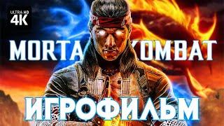 ИГРОФИЛЬМ | MORTAL KOMBAT 1 – Сюжет Без Комментариев [4K] | ФИЛЬМ Мортал Комбат 1 на Русском