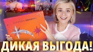 ДЕРЖИТЕ МЕНЯ!!! АДВЕНТ КАЛЕНДАРЬ SEPHORA FAVORITES 2023 | Как это дарить?