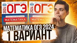 Разбор ОГЭ по Математике 2024. Вариант 1 Ященко. Куценко Иван. Онлайн школа EXAMhack