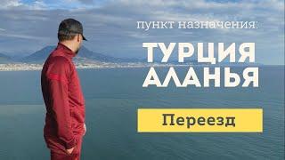 Переезд в Турцию из Казахстана.