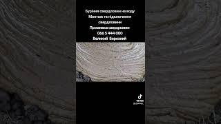 Буріння свердловин на водуМонтаж та підключення  свердловиниПромивка свердловин  066 5 444 000