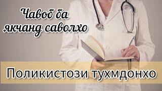 Поликистози Тухмдонхо. Чаро гормонхо зарур нест? Чавоб ба саволхо #хаётисолим #Поликистоз #тухмдонхо