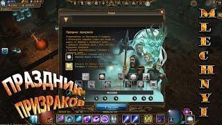 Drakensang online: Праздник призраков.