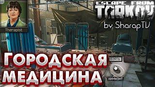 Городская Медицина  Urban Medicine Задание Терапевта в Escape from Tarkov