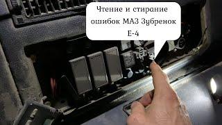 Считываем и удаляем ошибки МАЗ Зубренок Е 4