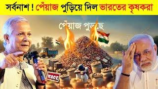 সর্বনাশ ! ভারতের রাস্তায় পুড়ছে পেঁয়াজ ও আলু.. || ভারতের পেঁয়াজ বয়কট || Onion News