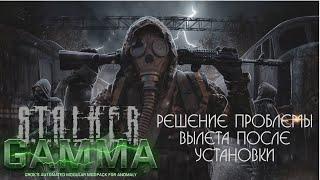 S.T.A.L.K.E.R.  Anomaly 1.5.2 GAMMA (Решение проблемы вылета после установки)