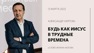 Александр Неретин: Будь для людей маяком / Воскресное богослужение / «Слово жизни» Москва