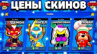  ЦЕНЫ СКИНОВ В ОБНОВЕ BRAWL STARS! Стоимость Скинов Бравл Старс Ангелы Против Демонов - концепт