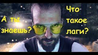 Far Cry 5 или как выжить при лагах