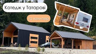 Котедж «Меліса» та кемпер «Чебрець» (Zillya Club): с. Татарів | канал Мамунця