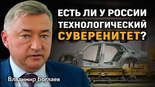 Владимир Боглаев. ЕСТЬ ЛИ У РОССИИ ТЕХНОЛОГИЧЕСКИЙ СУВЕРЕНИТЕТ?