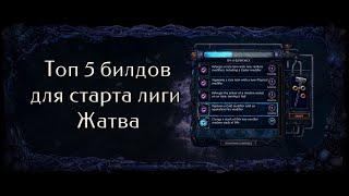 Топ 5 билдов для старта лиги Жатва | Harvest Top 5 Builds | Path Of Exile 3.11 #МамаЯФермер