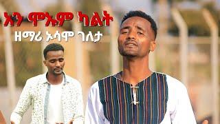 ዘማሪ ኦሳሞ ገለታ || አን ሞኡም ካልት|| New Song 2024 Moges Amanuel Official