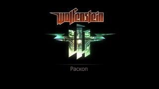 Wolfenstein прохождение. Раскоп. Фолианты, золото и данные.