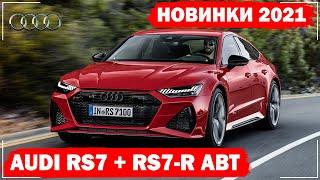 Audi RS7 2021 | Audi RS7-R от ателье ABT